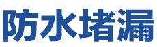 济南历下防水补漏公司